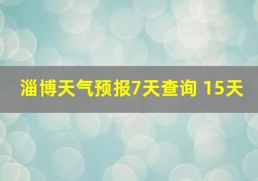 淄博天气预报7天查询 15天